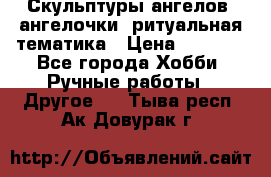 Скульптуры ангелов, ангелочки, ритуальная тематика › Цена ­ 6 000 - Все города Хобби. Ручные работы » Другое   . Тыва респ.,Ак-Довурак г.